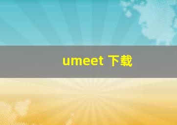 umeet 下载